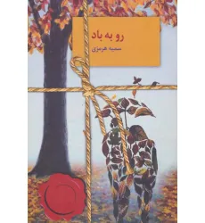 کتاب رو به باد