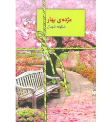 کتاب مژده ی بهار