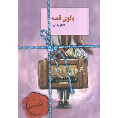 کتاب بانوی قصه