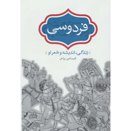 کتاب فردوسی (زندگی،اندیشه و شعر او)