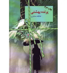 کتاب پرنده بهشتی