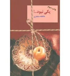 کتاب یکی نبود...! (2جلدی)