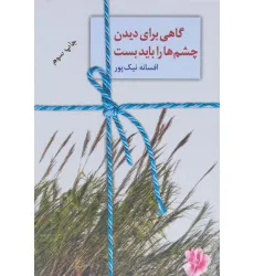 کتاب گاهی برای دیدن چشم ها را باید بست