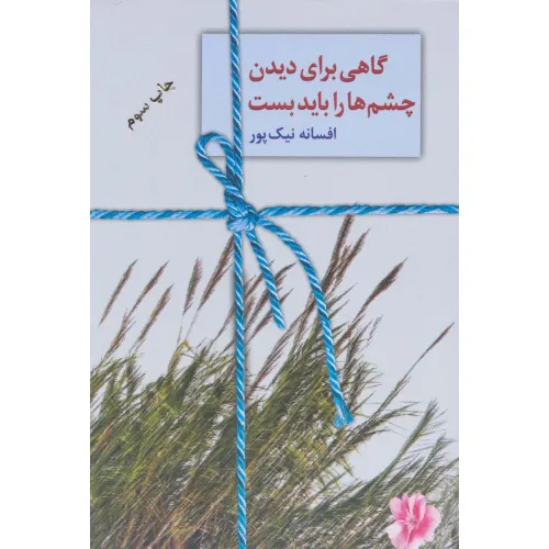 کتاب گاهی برای دیدن چشم ها را باید بست