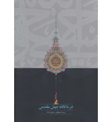 کتاب در دادگاه جهل مقدس