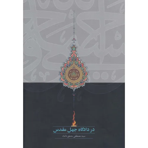 کتاب در دادگاه جهل مقدس