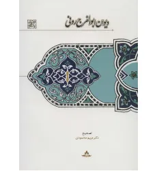 کتاب دیوان ابوالفرج رونی (دیوان های شعر فارسی) کتاب دیوان ابوالفرج رونی (دیوان های شعر فارسی)