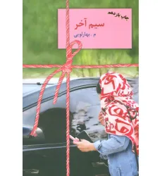 کتاب سیم آخر