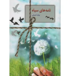 کتاب نامه های سیاه