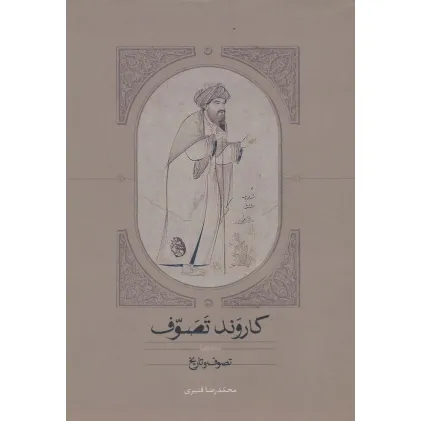 کتاب کاروند تصوف (3جلدی)