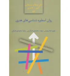 کتاب روان اسطوره شناسی های هنری (نظریه ها و نقدهای ادبی-هنری13)