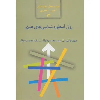 کتاب روان اسطوره شناسی های هنری (نظریه ها و نقدهای ادبی-هنری13)