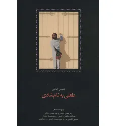 کتاب طفلی به نام شادی (پنج دفتر شعر:زیر همین آسمان و روی همین خاک،هنگامه شکفتن و گفتن...)