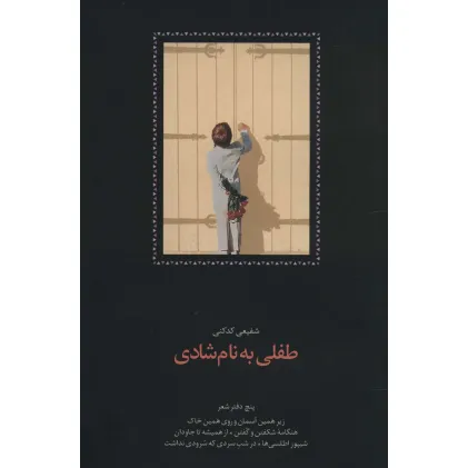 کتاب طفلی به نام شادی (پنج دفتر شعر:زیر همین آسمان و روی همین خاک،هنگامه شکفتن و گفتن...)