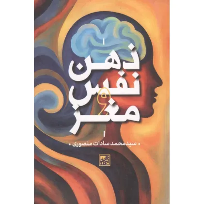 کتاب ذهن نفس و مغز