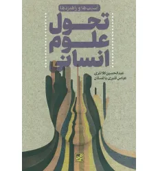 کتاب تحول علوم انسانی (آسیب ها و راهبردها)