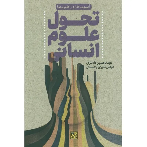 کتاب تحول علوم انسانی (آسیب ها و راهبردها)