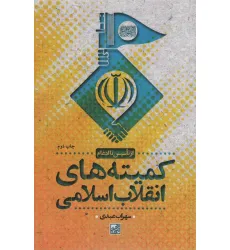 کتاب کمیته های انقلاب اسلامی (از تاسیس تا ادغام)