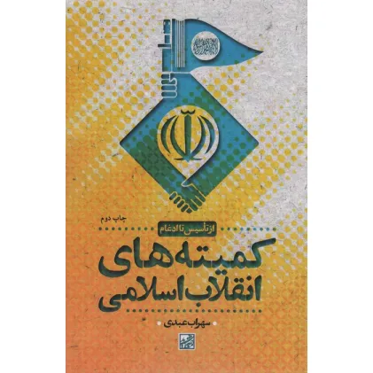 کتاب کمیته های انقلاب اسلامی (از تاسیس تا ادغام)
