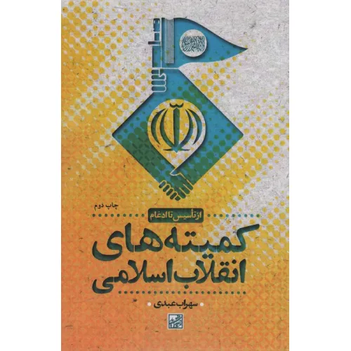 کتاب کمیته های انقلاب اسلامی (از تاسیس تا ادغام)
