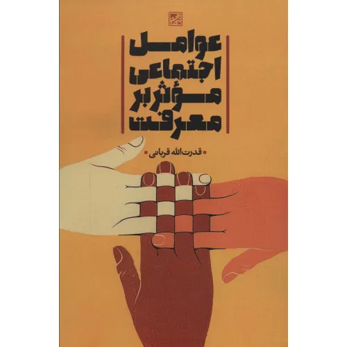 کتاب عوامل اجتماعی موثر بر معرفت