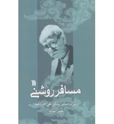 کتاب مسافر روشنی (رمانی براساس زندگی علی اکبر دهخدا)