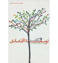 کتاب نگرشی بر دیدگاه ها و مسایل توسعه اقتصادی