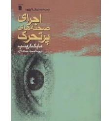 کتاب اجرای صحنه های پرتحرک (راهنمای فنی تلویزیون) کتاب اجرای صحنه های پرتحرک (راهنمای فنی تلویزیون)