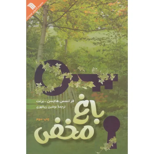 کتاب باغ مخفی