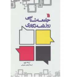 کتاب جامعه شناسی روزنامه نگاری