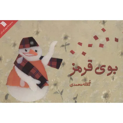 کتاب بوی قرمز (گلاسه) کتاب بوی قرمز (گلاسه)