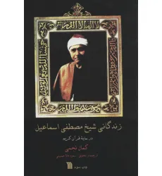 کتاب زندگانی شیخ مصطفی اسماعیل (در سایه قرآن کریم)