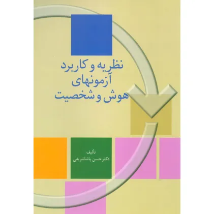 کتاب نظریه و کاربرد آزمونهای هوش و شخصیت