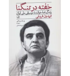 کتاب خفته در تنگنا (زندگینامه خواننده موسیقی ملی ایران فریدون فروغی)