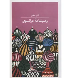 کتاب وصیتنامه ی فرانسوی