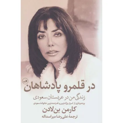 کتاب در قلمرو پادشاهان (زندگی من در عربستان سعودی)