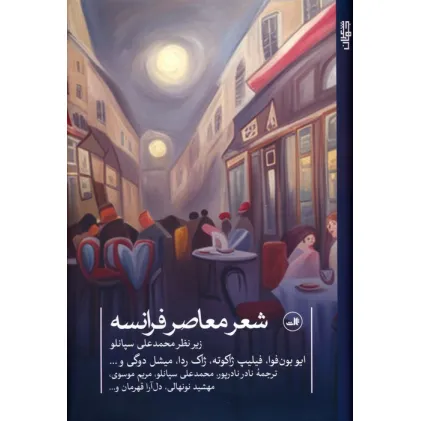 کتاب شعر معاصر فرانسه (شعر معاصر جهان)