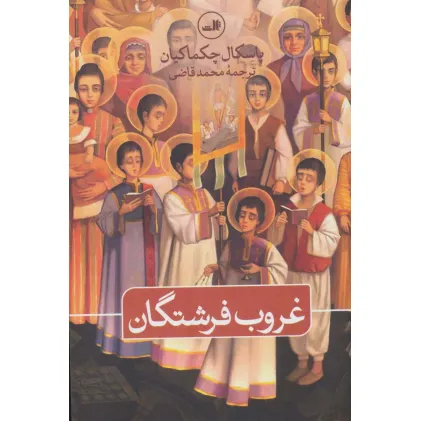 کتاب غروب فرشتگان