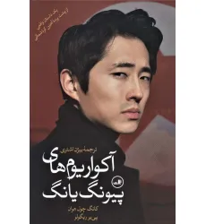کتاب آکواریوم های پیونگ یانگ ( یک داستان واقعی از پشت پرده آهنین کره شمالی) کتاب آکواریوم های پیونگ یانگ ( یک داستان واقعی از پشت پرده آهنین کره شمالی)