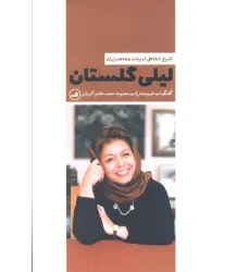 کتاب لیلی گلستان (تاریخ شفاهی ادبیات معاصر ایران)