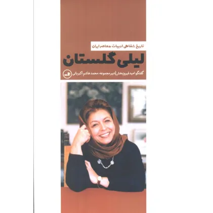 کتاب لیلی گلستان (تاریخ شفاهی ادبیات معاصر ایران)