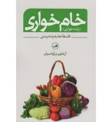 کتاب خام خواری (زنده خواری)،(فلسفه تغذیه و تندرستی)
