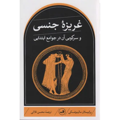 کتاب غریزه جنسی و سرکوبی آن در جوامع ابتدایی