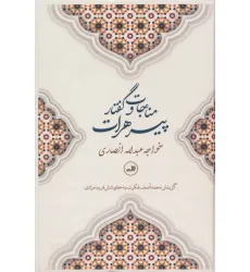 کتاب مناجات و گفتار پیرهرات کتاب مناجات و گفتار پیرهرات