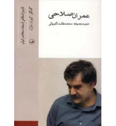 کتاب عمران صلاحی (تاریخ شفاهی ادبیات معاصر ایران)