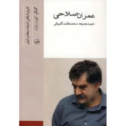 کتاب عمران صلاحی (تاریخ شفاهی ادبیات معاصر ایران)