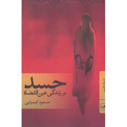 کتاب حسد (بر زندگی عین القضاه)