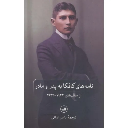 کتاب نامه های کافکا به پدر و مادر