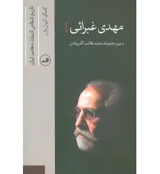 کتاب مهدی غبرایی (تاریخ شفاهی ادبیات معاصر ایران)