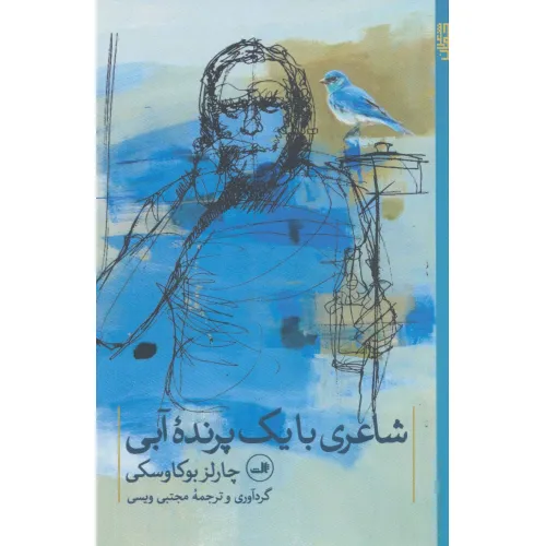 کتاب شاعری با یک پرنده آبی (شعر جهان)